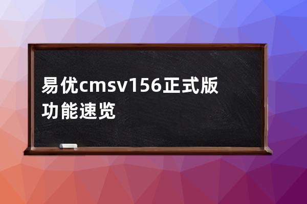 易優(yōu)cms v1.5.6正式版功能速覽