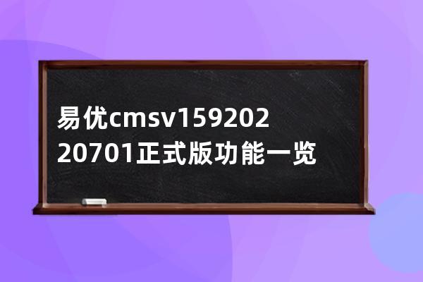 易優cms v1.5.9 20220701正式版功能一覽