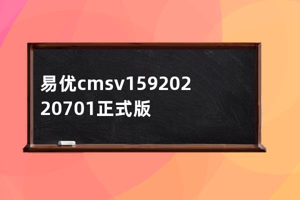 易優cms v1.5.9 20220701正式版功能一覽