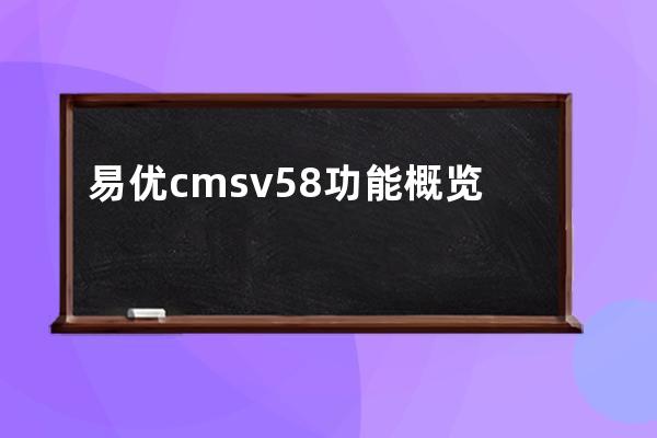 易優cms v5.8功能概覽