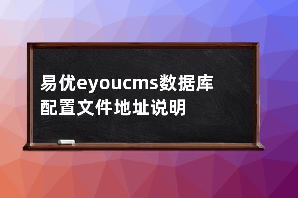 易優(yōu)eyoucms數(shù)據(jù)庫配置文件地址說明