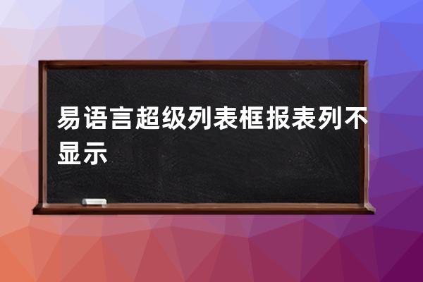易語言超級列表框 報表列不顯示