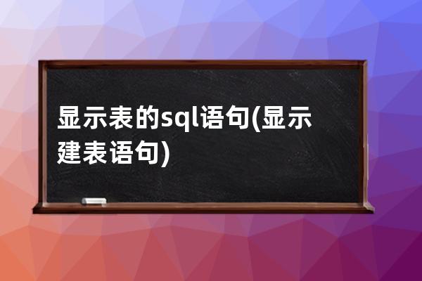 顯示表的sql語句(顯示建表語句)