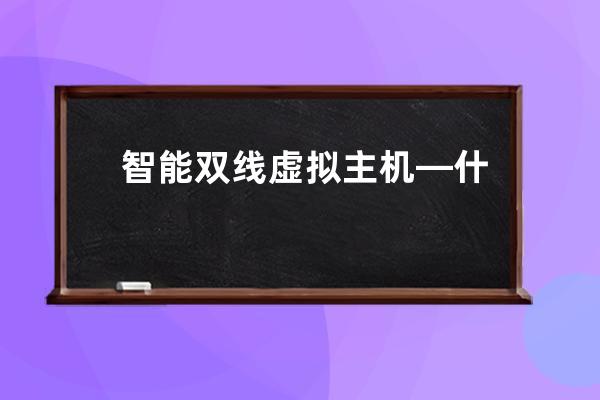 智能雙線虛擬主機—什么是智能雙線主機?