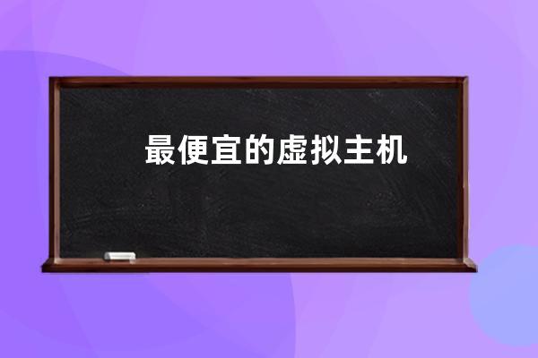最便宜的虛擬主機(jī)