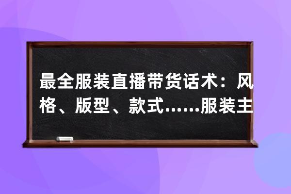 最全服裝直播帶貨話術：風格、版型、款式……服裝主播必備！ 