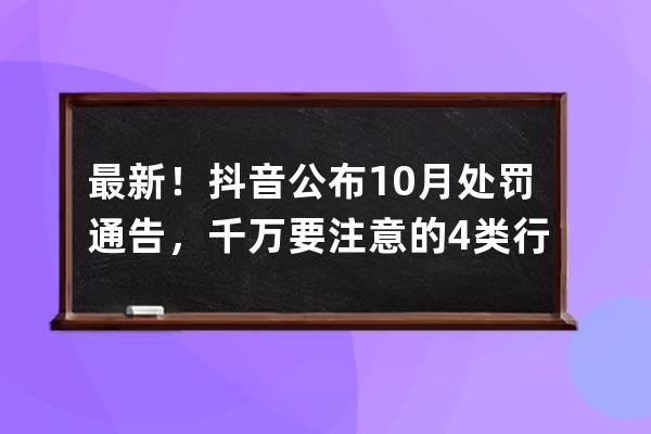 最新！抖音公布10月處罰通告，千萬要注意的4類行為！ 