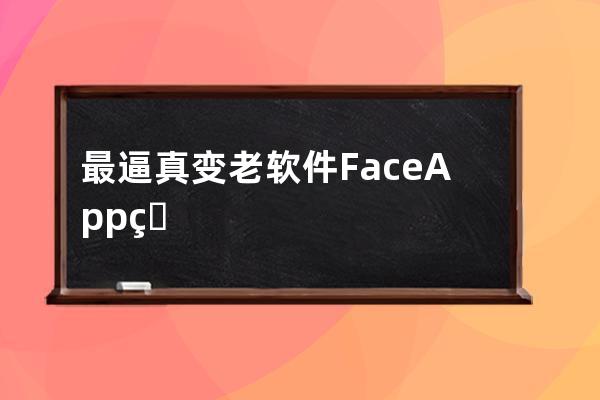最逼真變老軟件FaceApp爆紅，會是下一個被“月拋”的嗎？_faceapp 弄得人比較多 