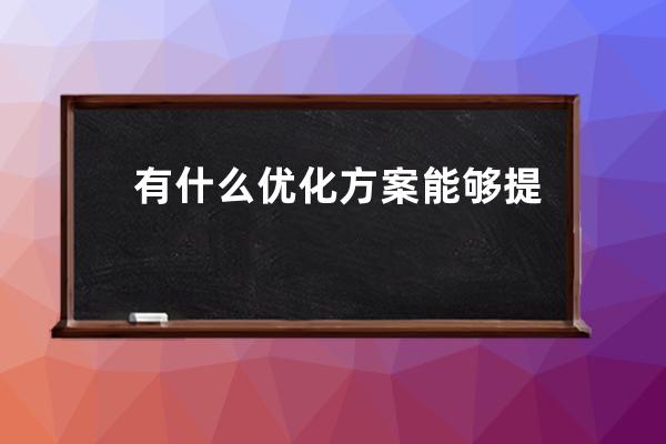 有什么優化方案能夠提高直通車質量分_如何優化直通車創意 
