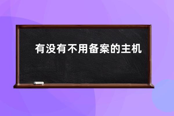 有沒(méi)有不用備案的主機(jī)?