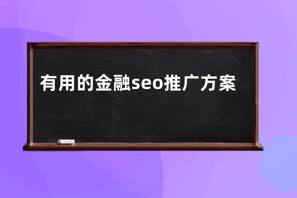 有用的金融seo推廣方案