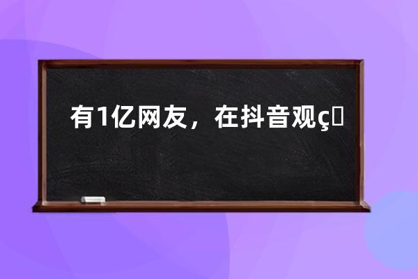 有1億網友，在抖音觀看“人類滅絕”的直播……_抖音全球直播 