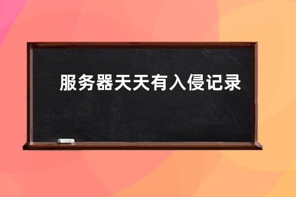 服務(wù)器天天有入侵記錄 