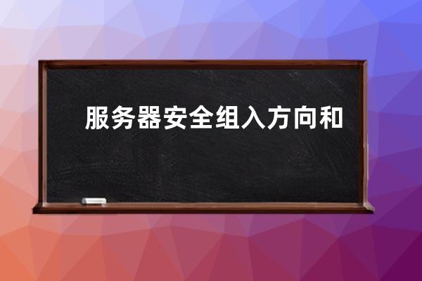 服務器安全組入方向和出方向