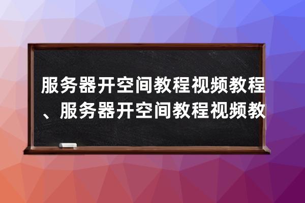 服務器開空間教程視頻教程、服務器開空間教程視頻教程下載