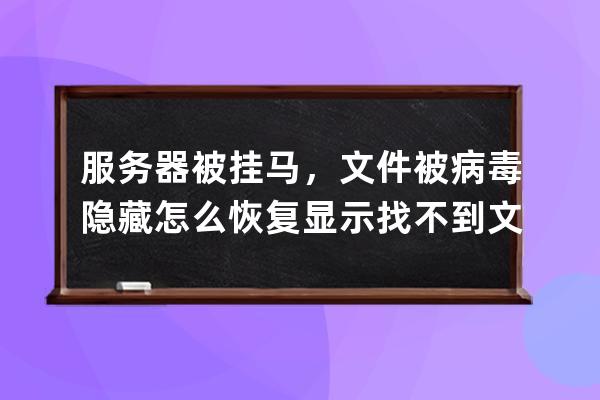 服務器被掛馬，文件被病毒隱藏怎么恢復顯示 找不到文件夾選項怎么辦