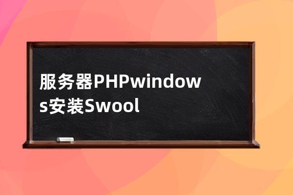 服務(wù)器PHP windows安裝Swoole Loader
