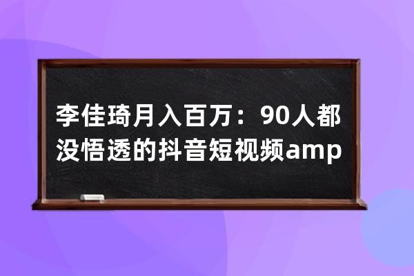 李佳琦月入百萬：90%人都沒悟透的抖音短視頻&amp;#038;直播帶貨玩法!