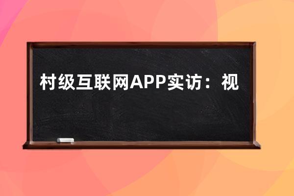 村級(jí)互聯(lián)網(wǎng)APP實(shí)訪：視頻通話代替打字，抖音極速版是用來領(lǐng)錢的 