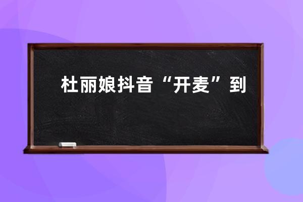 杜麗娘抖音“開麥”到底戴不戴口罩？來這場“云上昆聚”里找答案 