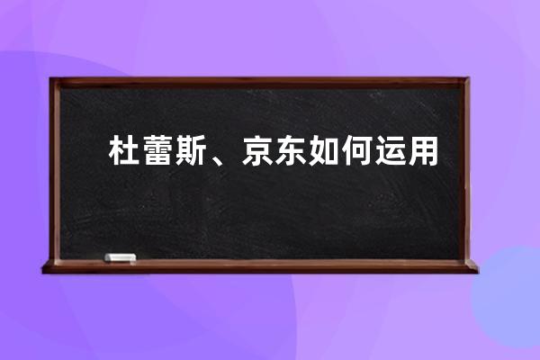 杜蕾斯、京東如何運用“婦女節”進行節日營銷 