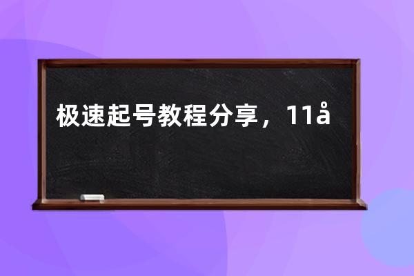 極速起號教程分享，11天掌握帶貨流程 