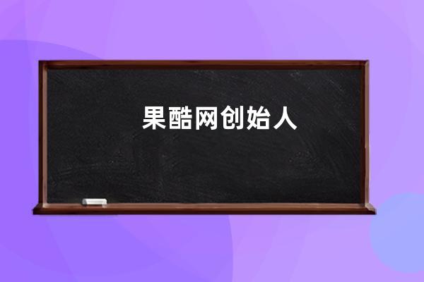 果酷網創始人 