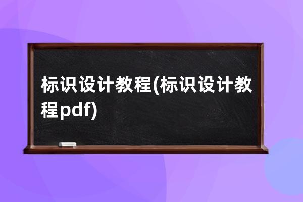 標識設計教程(標識設計教程pdf)