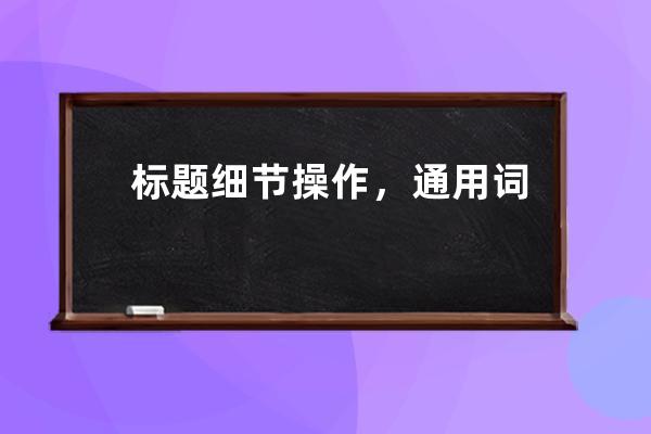 標題細節操作，通用詞與品牌詞影響的網站SEO偽