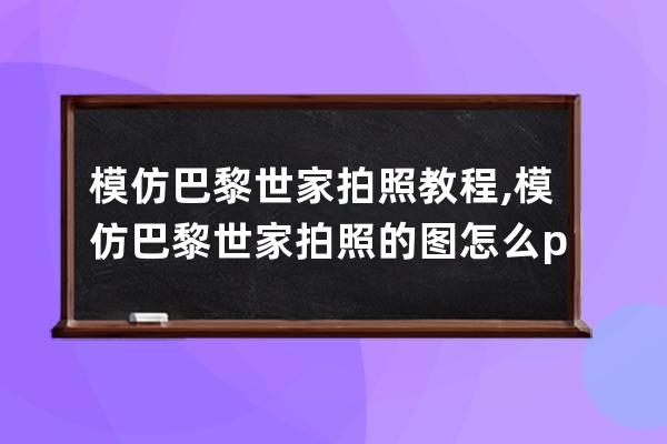 模仿巴黎世家拍照教程,模仿巴黎世家拍照的圖怎么p
