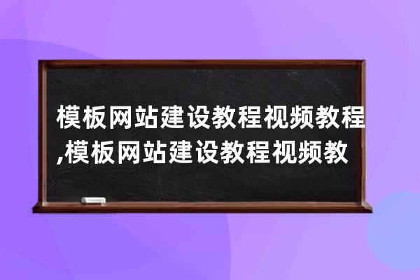 模板網站建設教程視頻教程,模板網站建設教程視頻教程下載
