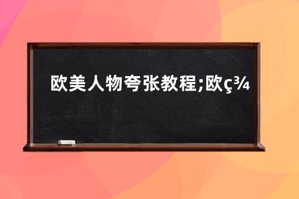 歐美人物夸張教程;歐美畫風(fēng)人物身體教程