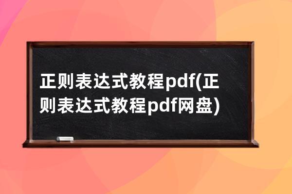 正則表達式 教程 pdf(正則表達式 教程 pdf網盤)