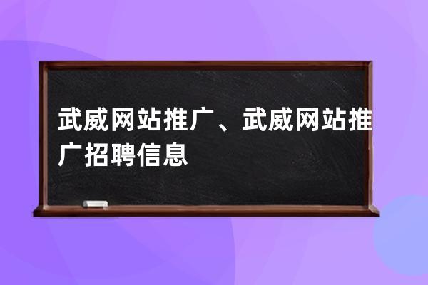 武威網(wǎng)站推廣、武威網(wǎng)站推廣招聘信息