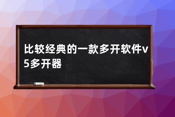 比較經典的一款多開軟件 v5多開器