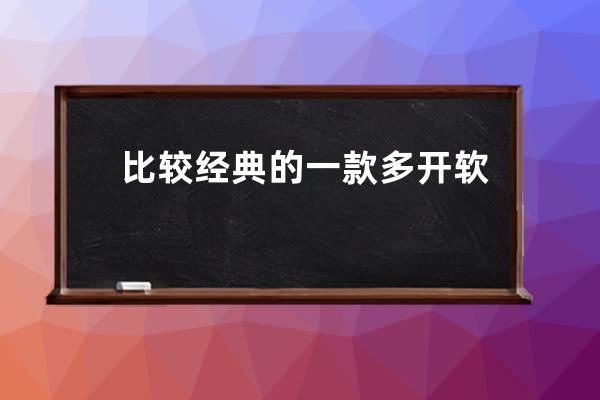 比較經典的一款多開軟件 v5多開器