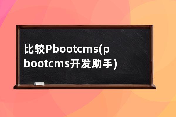 比較 Pbootcms(pbootcms開(kāi)發(fā)助手)