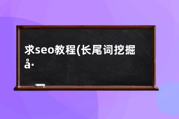 求seo教程(長尾詞挖掘工具愛站網seo教程)