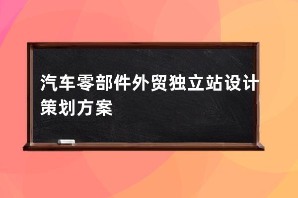 汽車零部件外貿獨立站設計策劃方案