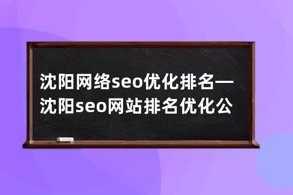 沈陽網絡seo優化排名—沈陽seo網站排名優化公司