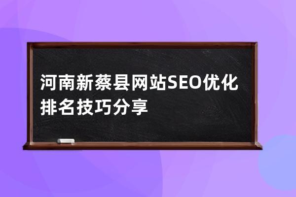 河南新蔡縣網站SEO優化排名技巧分享