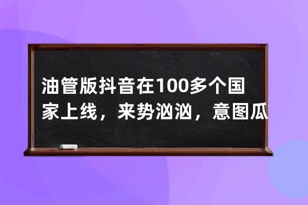 油管版抖音在100多個國家上線，來勢洶洶，意圖瓜分短視頻大蛋糕 