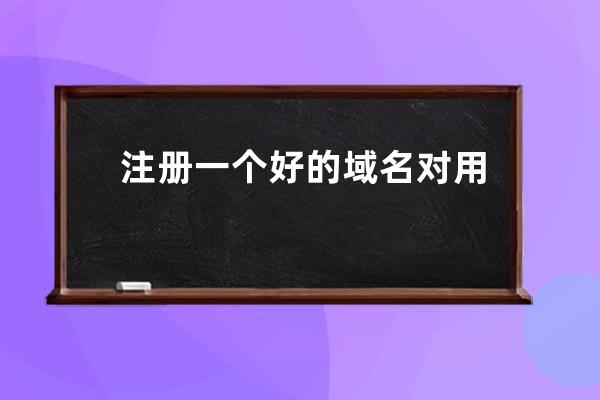 注冊一個好的域名對用戶好記容易推廣，對搜索引擎排名也有好處的。如何注冊一個好的域名？容易被搜索到