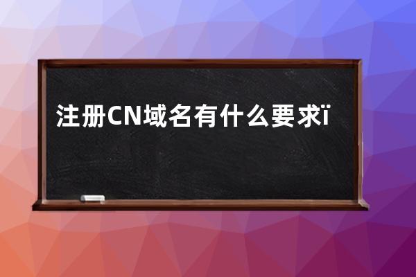 注冊CN域名有什么要求？