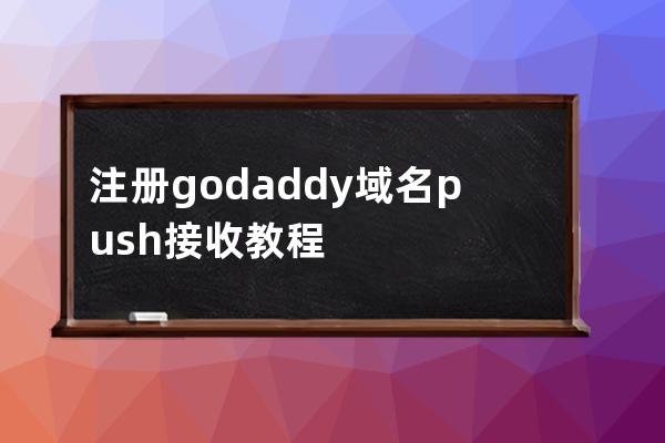 注冊godaddy域名push接收教程