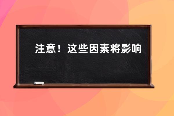 注意！這些因素將影響千川投放！帶貨直播都在玩的巨量千川，你知道多少？ 