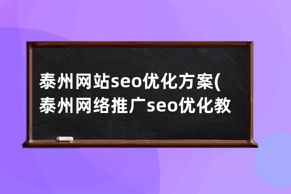 泰州網站seo優化方案(泰州網絡推廣seo優化教程)