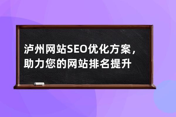 瀘州網(wǎng)站SEO優(yōu)化方案，助力您的網(wǎng)站排名提升