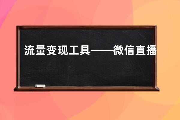流量變現工具——微信直播 