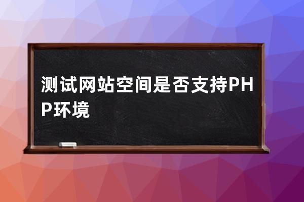 測試網站空間是否支持PHP環境